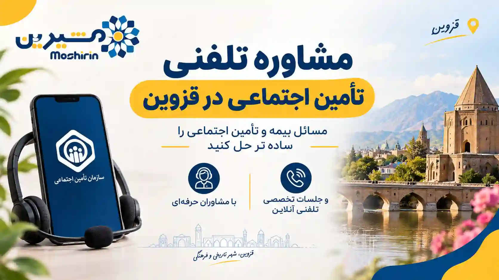 مشاوره تلفنی تامین اجتماعی در قزوین